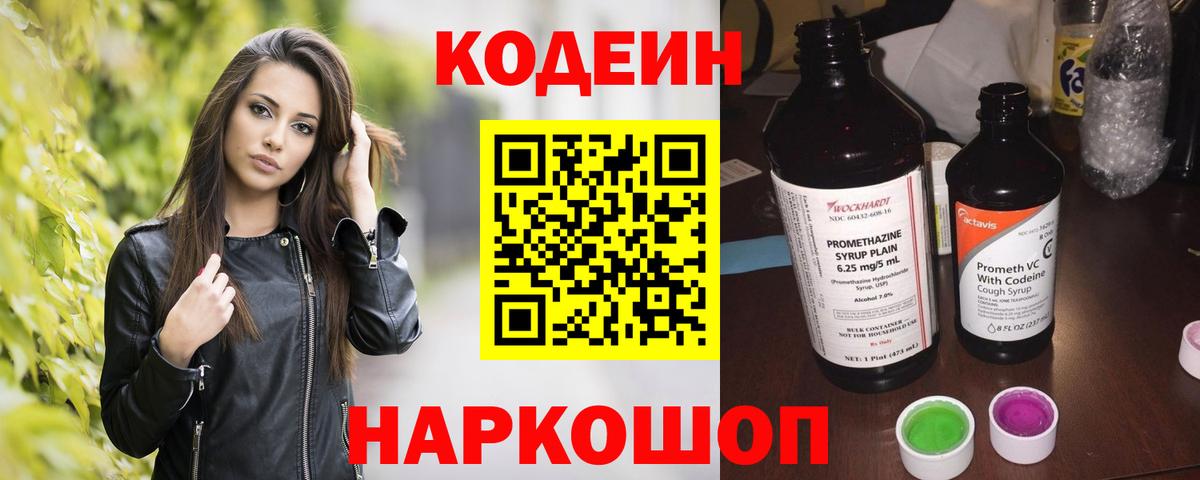 Кодеин Purple Drank  Вход с VPN  Якутск  Кодеиновый сироп Lean напиток Lean (лин) 